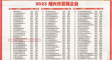 黄色网站骚逼跪舔权威发布丨2023绍兴市百强企业公布，长业建设集团位列第18位